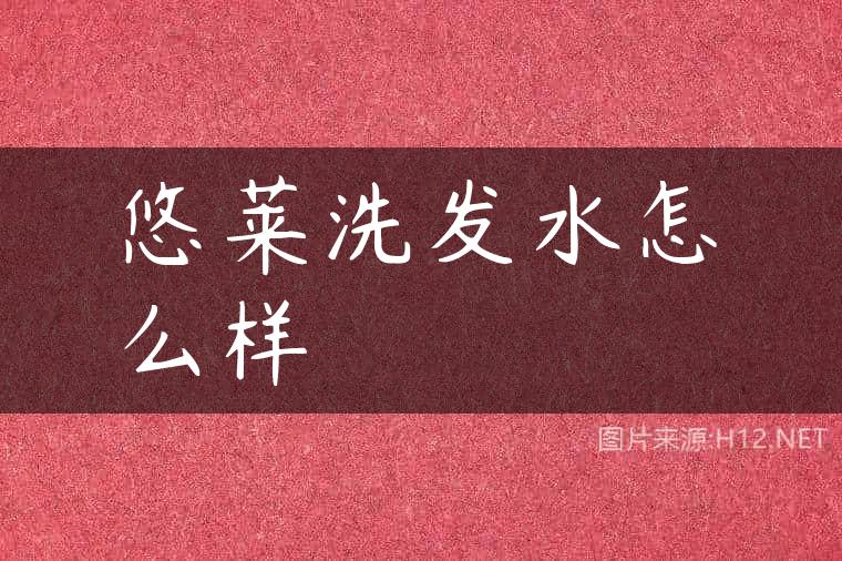 悠莱洗发水怎么样