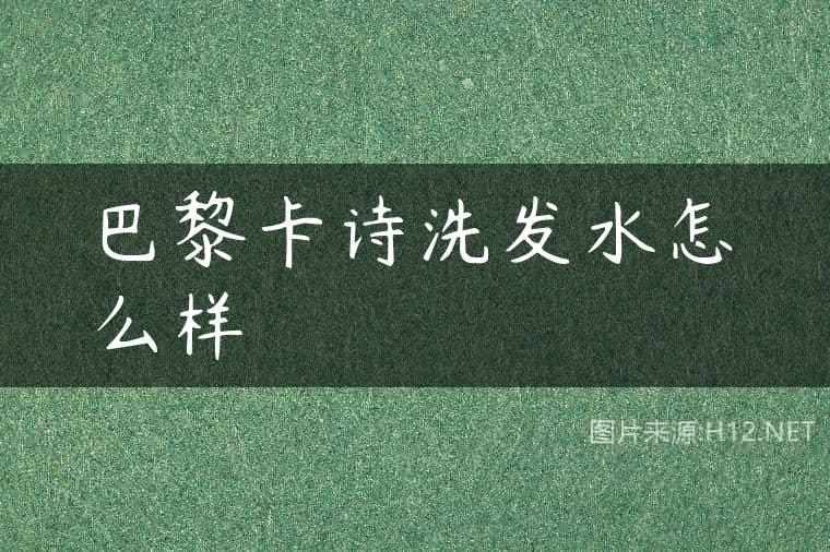 巴黎卡诗洗发水怎么样