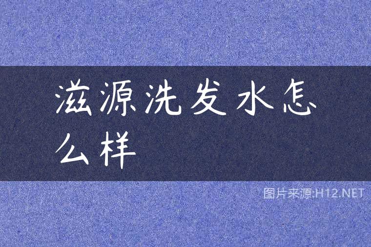 滋源洗发水怎么样