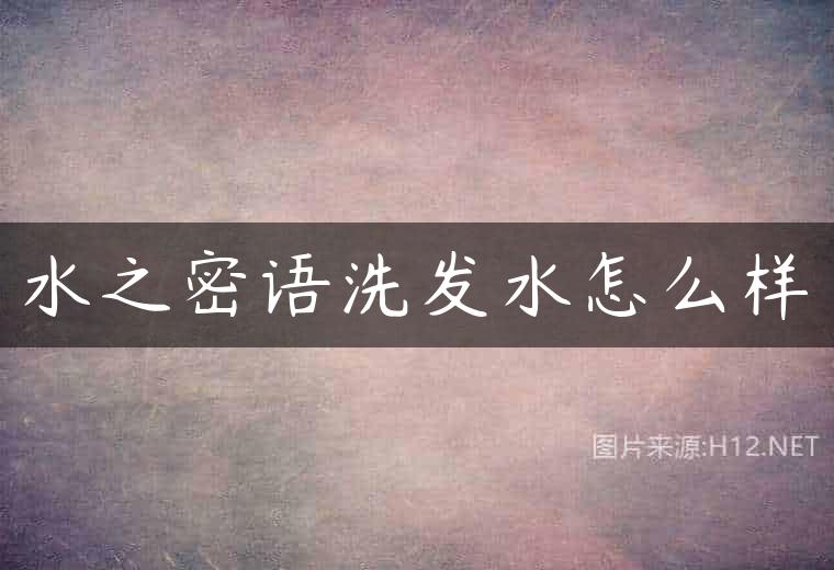 水之密语洗发水怎么样