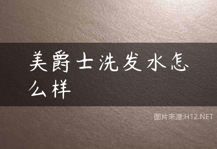 美爵士洗发水怎么样