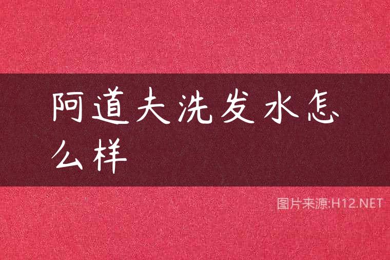 阿道夫洗发水怎么样