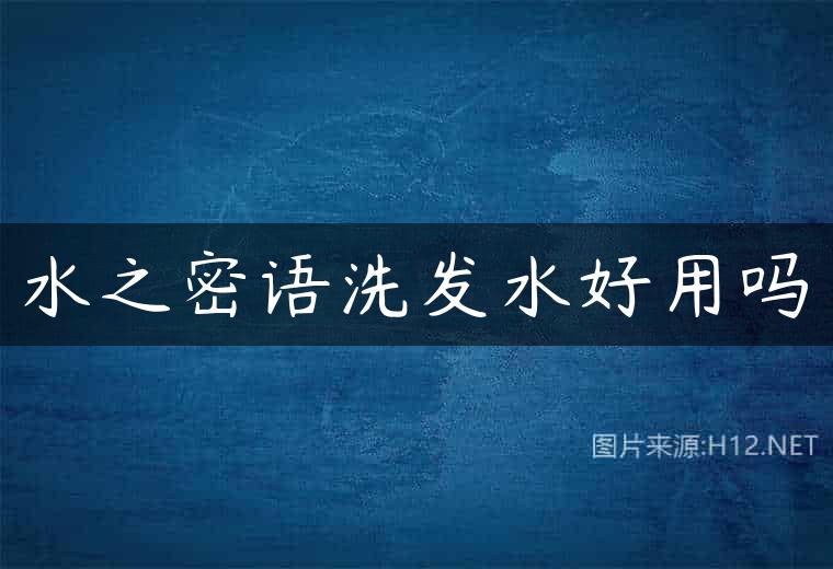 水之密语洗发水好用吗