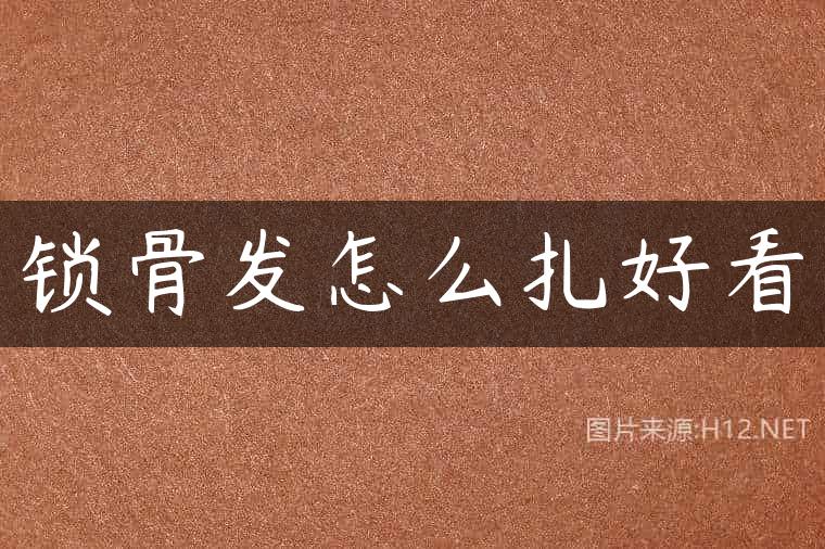 锁骨发怎么扎好看