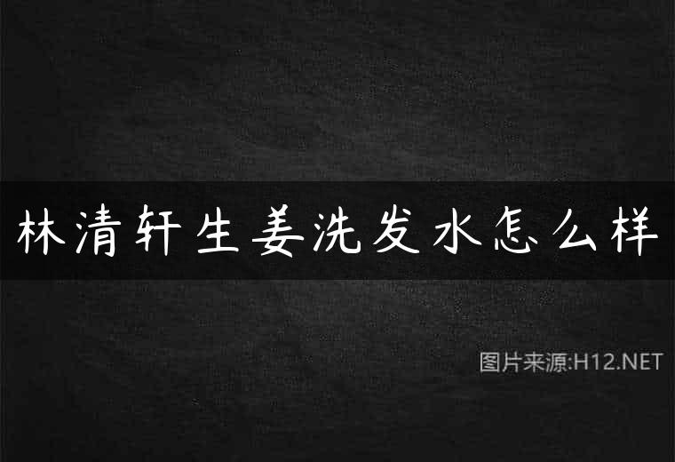 林清轩生姜洗发水怎么样