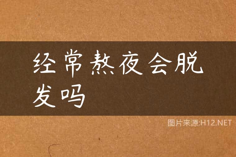 经常熬夜会脱发吗