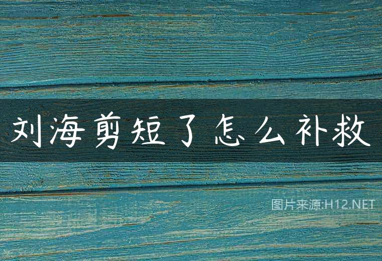 刘海剪短了怎么补救