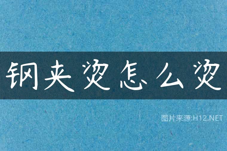 钢夹烫怎么烫