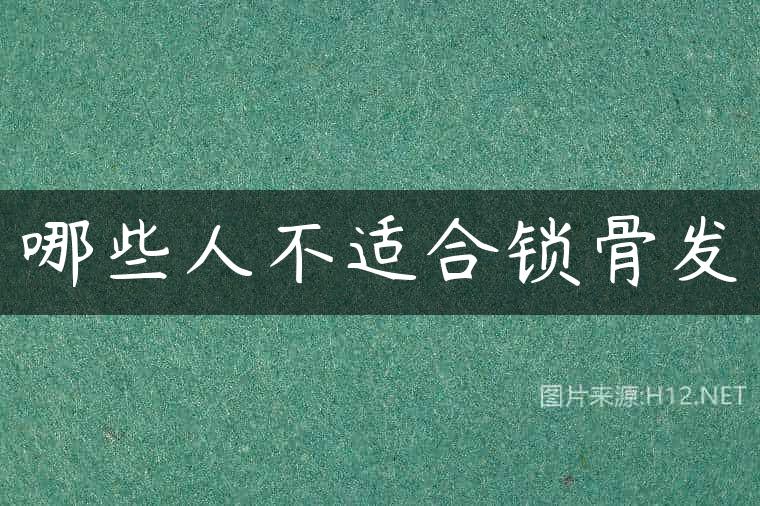 哪些人不适合锁骨发