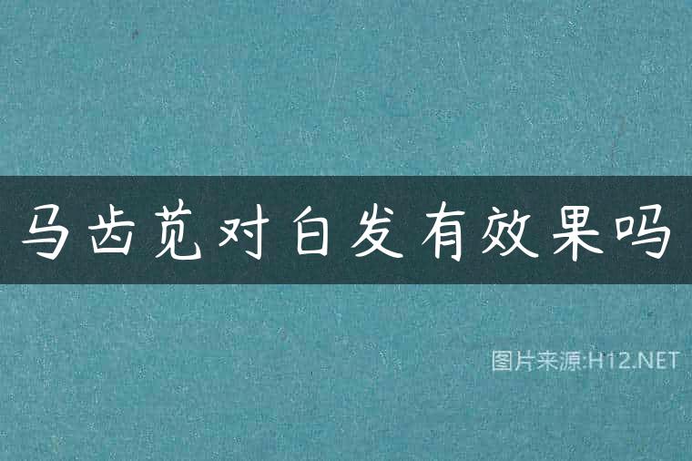 马齿苋对白发有效果吗