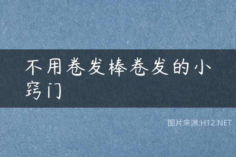 不用卷发棒卷发的小窍门