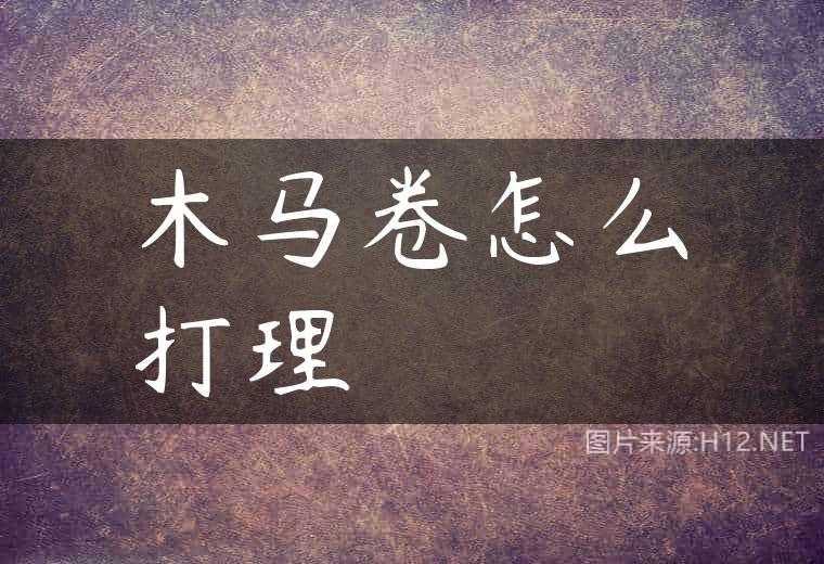 木马卷怎么打理