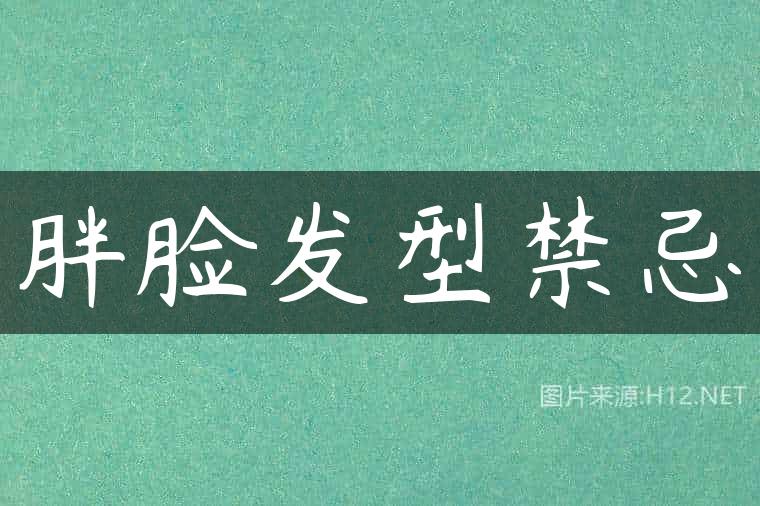 胖脸发型禁忌