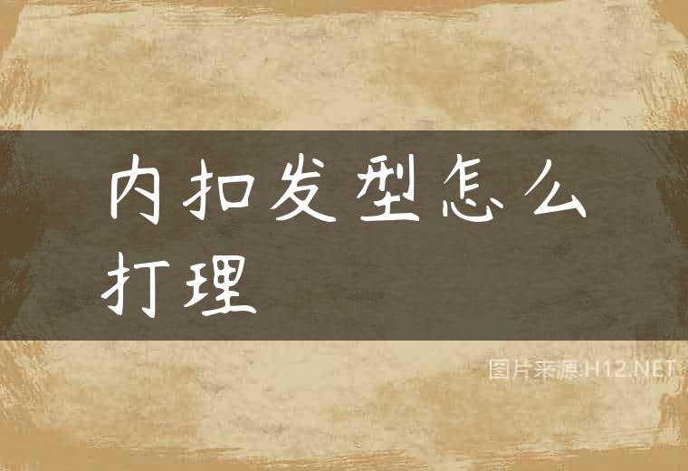 内扣发型怎么打理