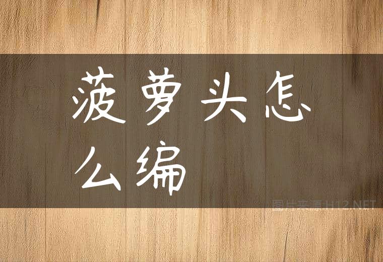 菠萝头怎么编