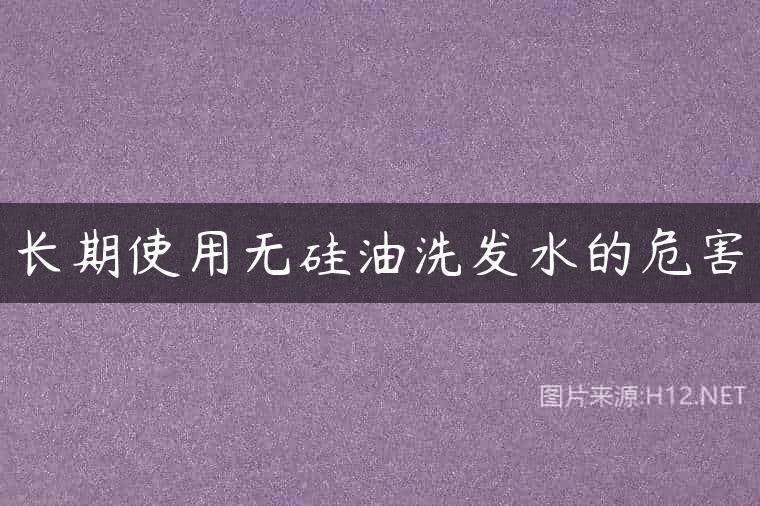 长期使用无硅油洗发水的危害