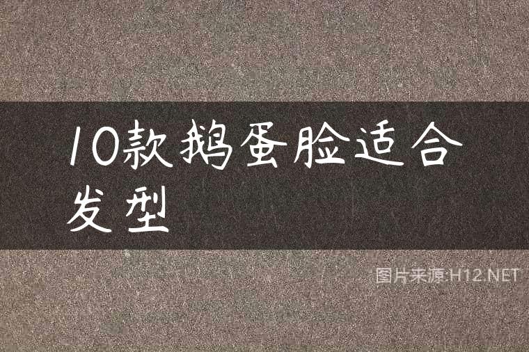 10款鹅蛋脸适合发型