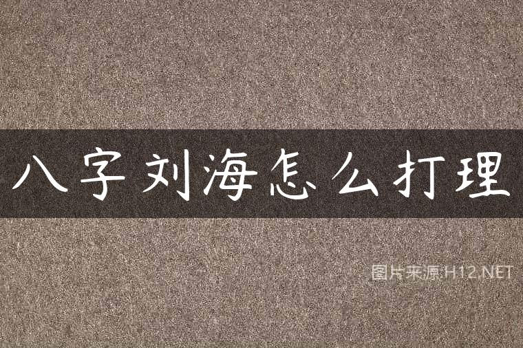 八字刘海怎么打理