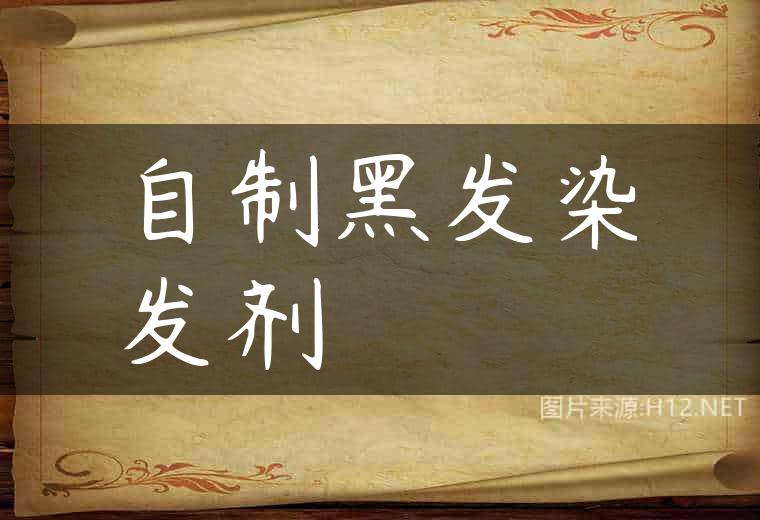 自制黑发染发剂