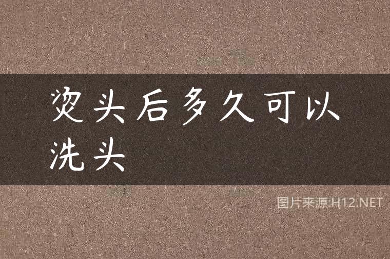 烫头后多久可以洗头
