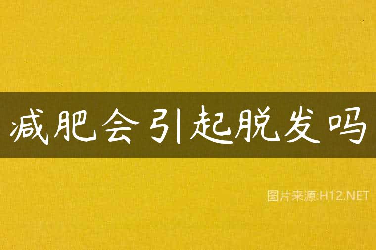 减肥会引起脱发吗