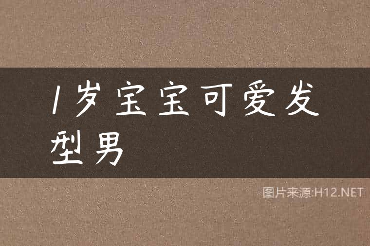1岁宝宝可爱发型男