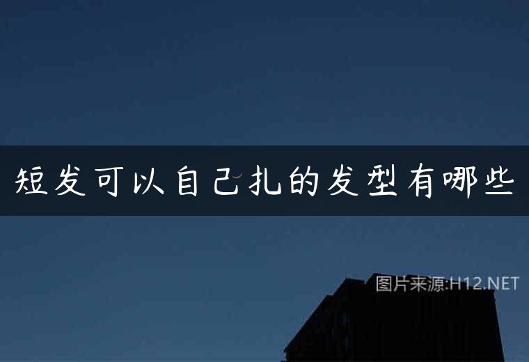 短发可以自己扎的发型有哪些