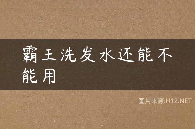 霸王洗发水还能不能用
