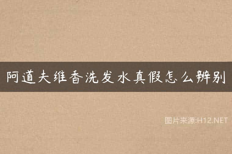 阿道夫维香洗发水真假怎么辨别