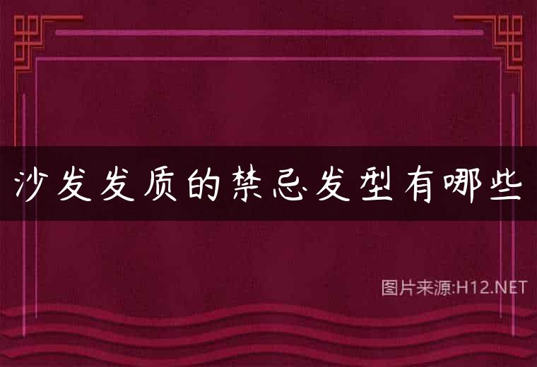 沙发发质的禁忌发型有哪些
