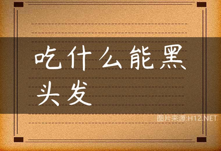吃什么能黑头发