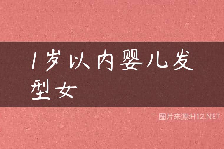 1岁以内婴儿发型女