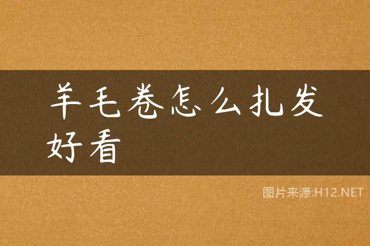 羊毛卷怎么扎发好看