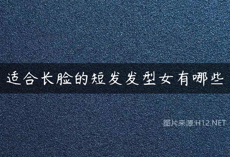适合长脸的短发发型女有哪些