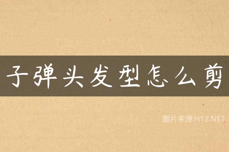 子弹头发型怎么剪