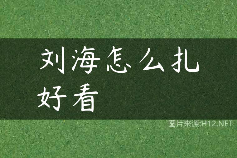 刘海怎么扎好看