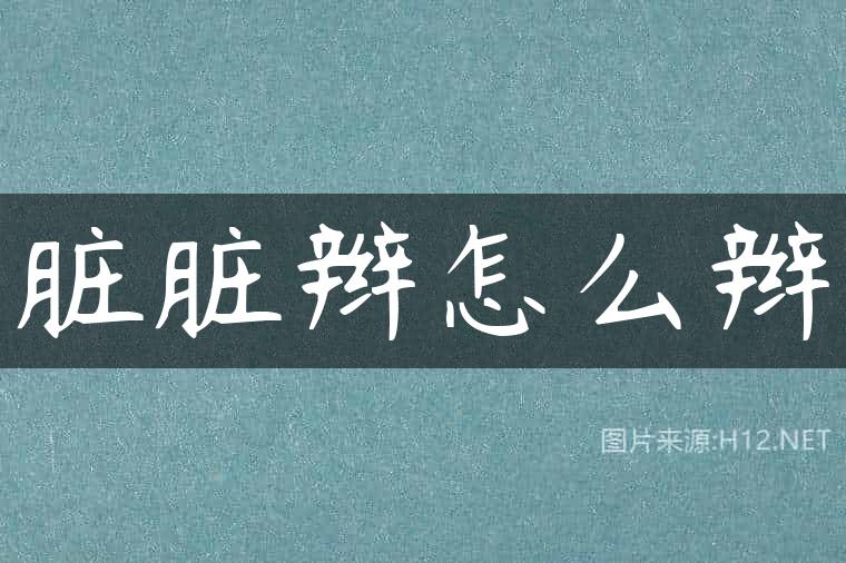 脏脏辫怎么辫