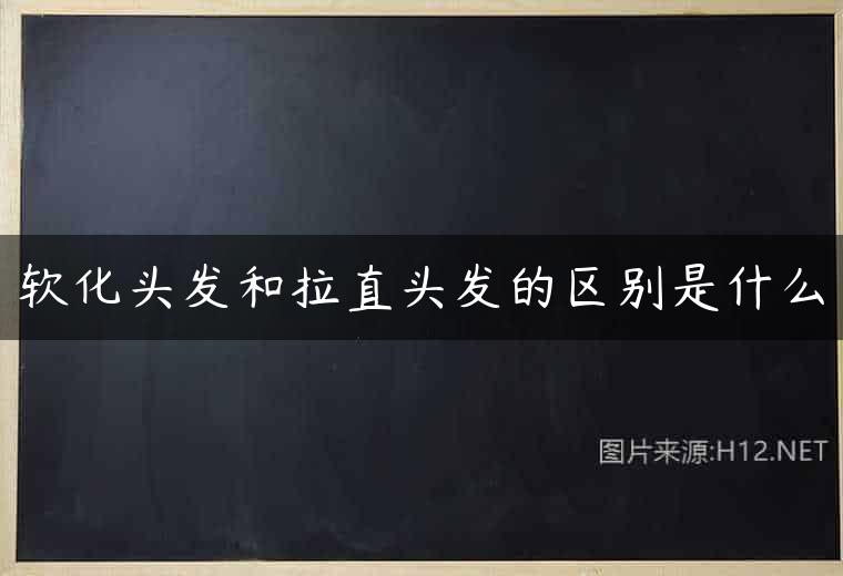 软化头发和拉直头发的区别是什么
