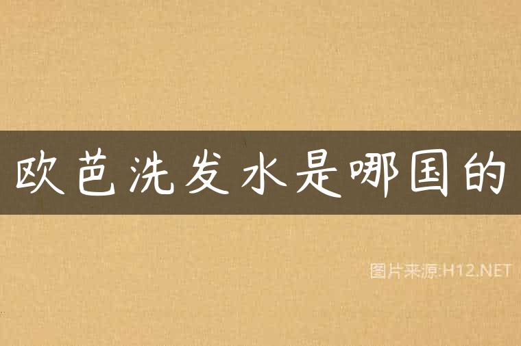 欧芭洗发水是哪国的
