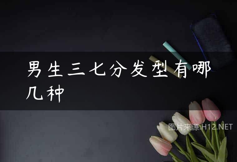 男生三七分发型有哪几种