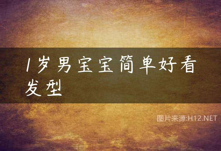 1岁男宝宝简单好看发型