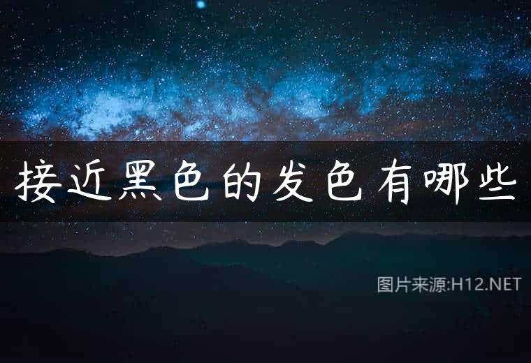 接近黑色的发色有哪些