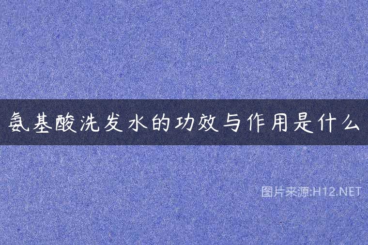 氨基酸洗发水的功效与作用是什么