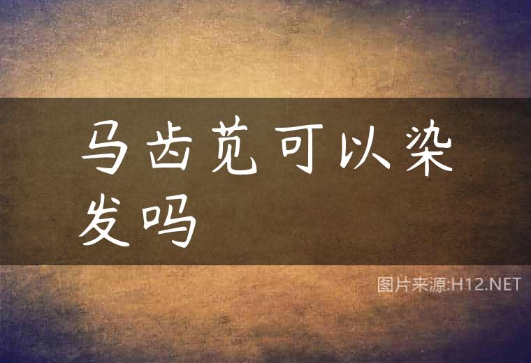 马齿苋可以染发吗