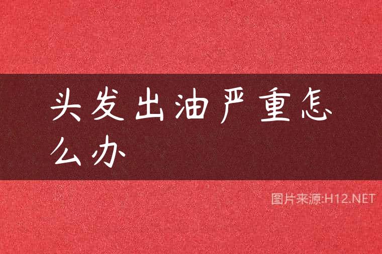 头发出油严重怎么办