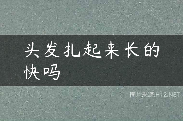 头发扎起来长的快吗