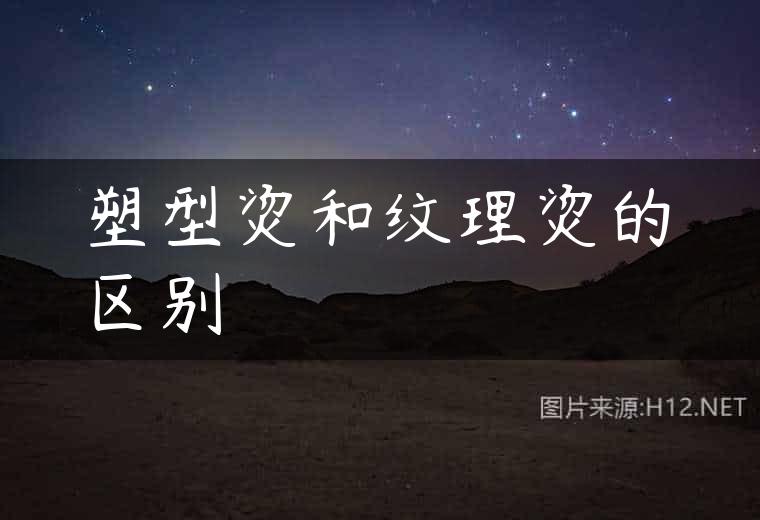 塑型烫和纹理烫的区别
