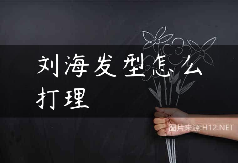 刘海发型怎么打理