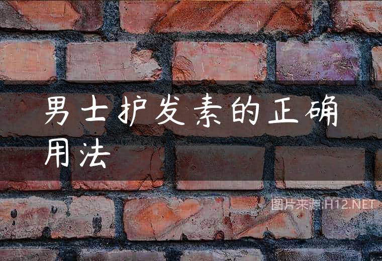 男士护发素的正确用法