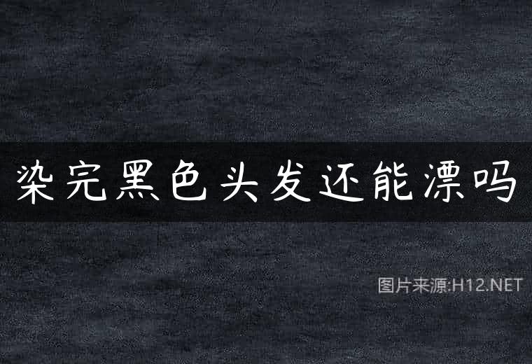 染完黑色头发还能漂吗